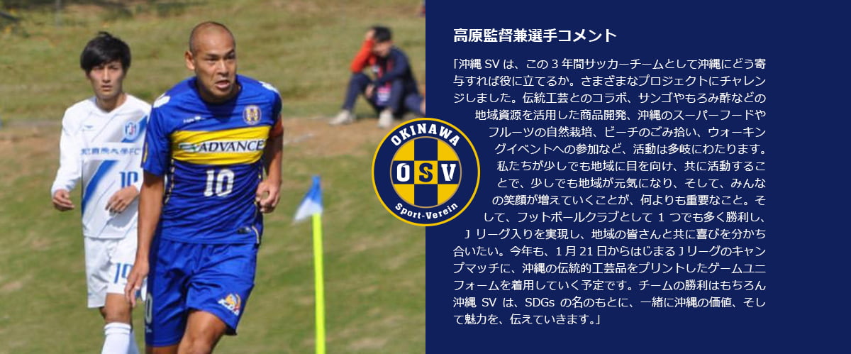 高原監督兼選手コメント