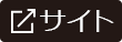 外部サイトへ